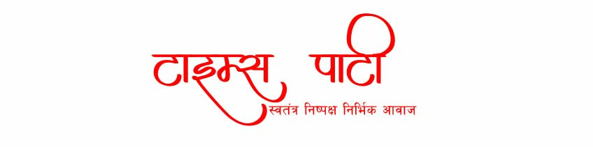 नेताहरू ईमानदार न भए  सरकार  ढल्ने ,  गठबन्धनको सरकार परिवर्तनका विषयमा छलफल  ।