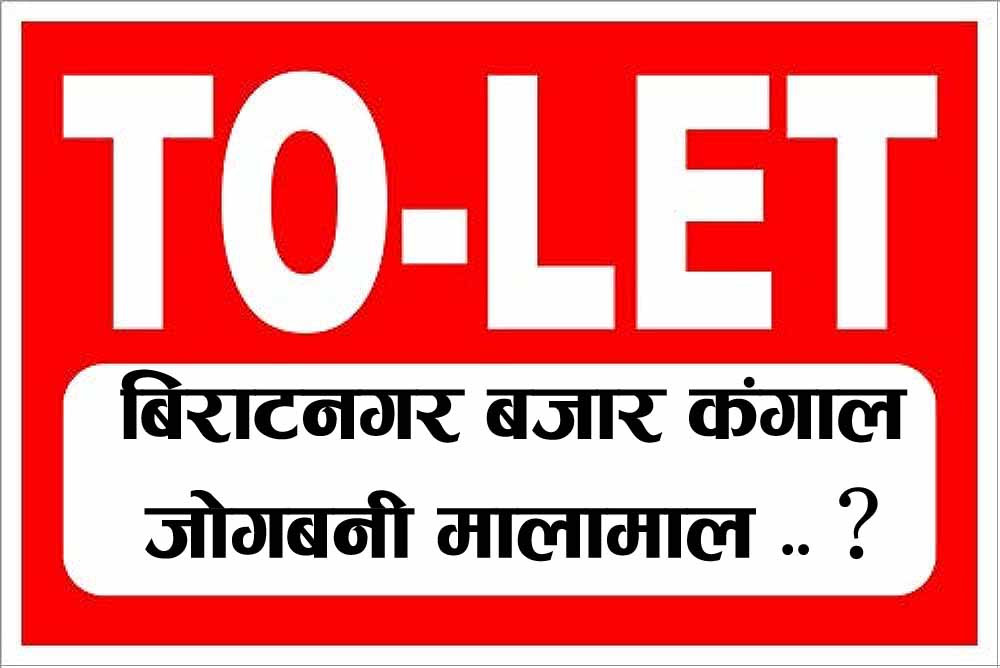 दशैँ को मुखमा बिराटनगर सुनसान । जताततै " टु-लेट " को बोर्ड ..किन ?
