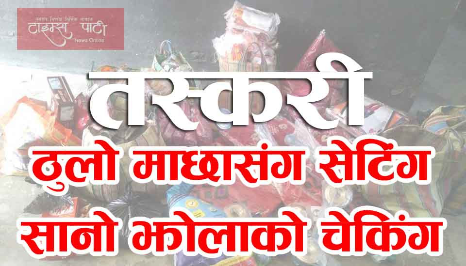 सिसिटिभी क्यामेरा अगाडिबाटै खुलेआम तस्करी । भनसार प्रमुख र प्रहरीको सेटिँग ।