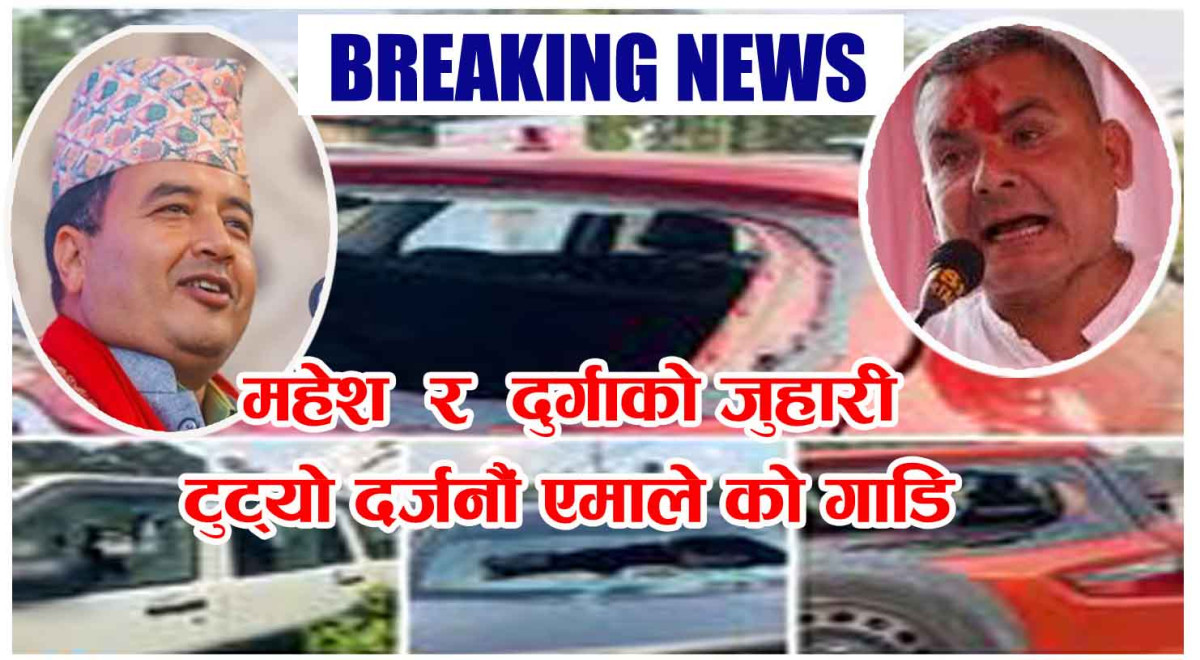 यूवा सँघको धाक लगाउने एमालेको दरजनौ गाडि तोडफोड ।