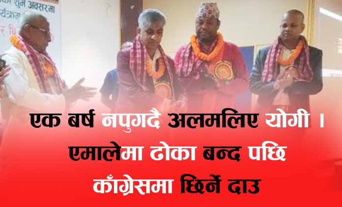 एक वर्ष बित्न लाग्दा पनि  केही खास गर्न नसकेको योगी काँग्रेस छिर्ने दाऊमा l